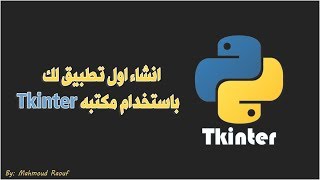 اول دورة كامله فى مكتبه Tkinter من الصفر الى بناء تطبيق كامل