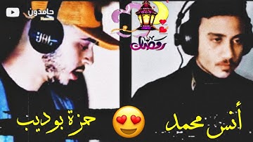 لأول مرة بمناسبة حلول الشهر المبارك | آيات شهر رمضان| حمزة بوديب & أنس محمد