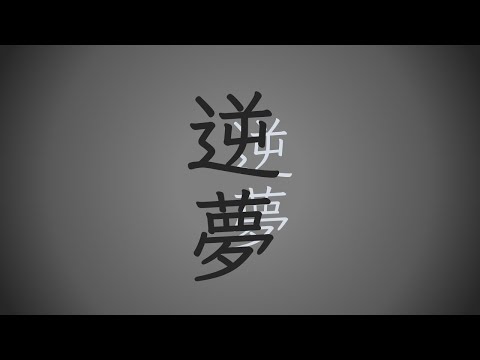【ヴィオラで】逆夢 / King Gnu【弾いてみた】