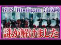 なぜこの歌詞を世に出した...BTS「Hooligan」の楽曲考察と真相