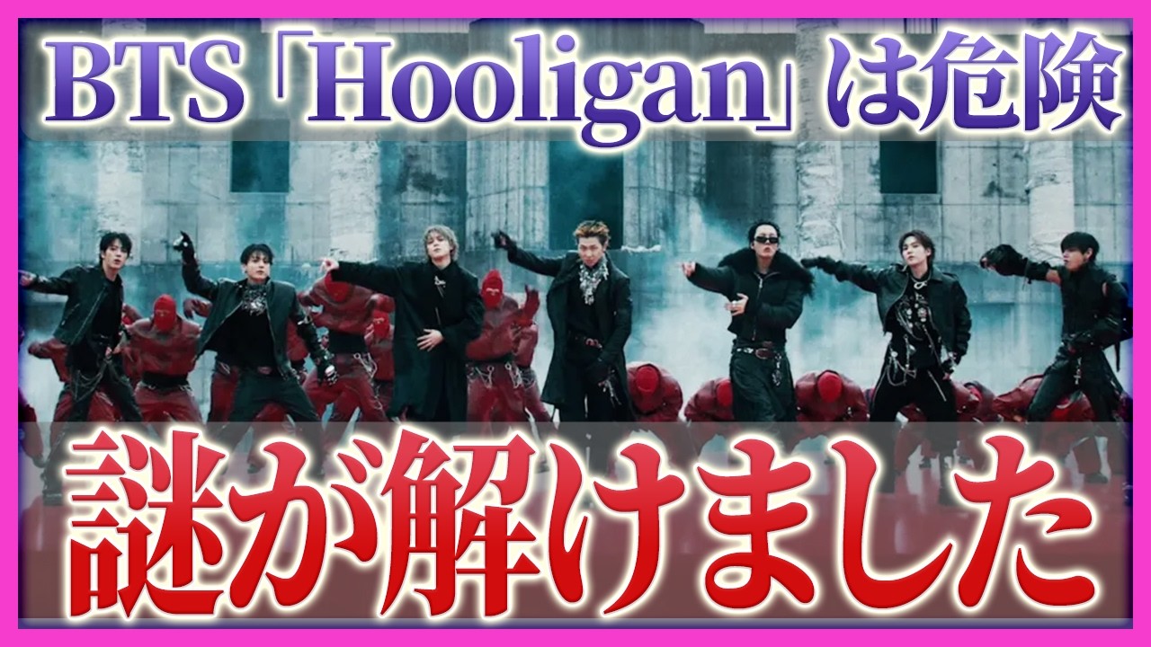 なぜこの歌詞を世に出した...BTS「Hooligan」の楽曲考察と真相