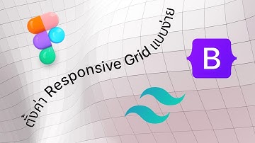 ตั้งค่า Grid สำหรับ Bootstrap และ Tailwind ใน Figma