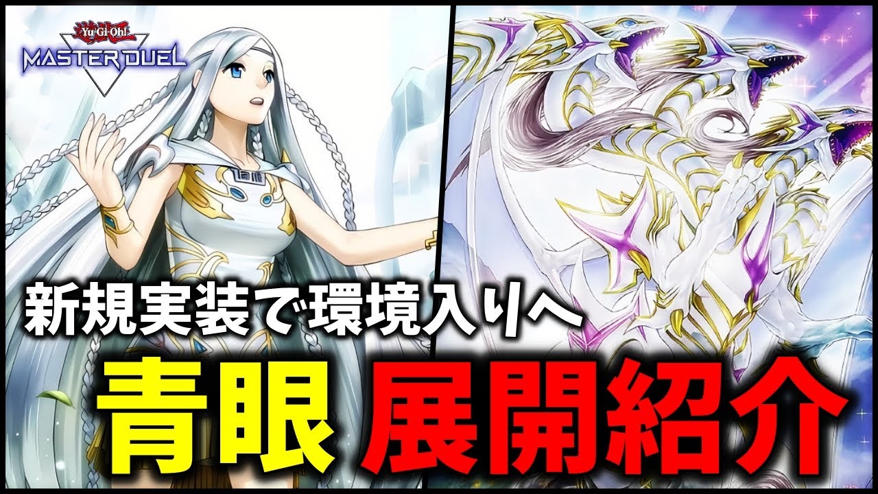 解説動画】新弾で超強化！新規青眼デッキの展開を紹介【遊戯王マスター