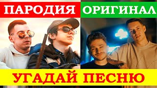 УГАДАЙ ПЕСНЮ ПО ПАРОДИИ))) ПАРОДИИ ПРЕВЗОШЕДШИЕ ОРИГИНАЛ //ВЫПУСК №7 ОКТЯБРЬ 2021// &quot;ГДЕ ЛОГИКА?&quot;