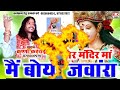 Krishna Kavraai Cg Song/नवरात्रि स्पेशल/Jas Geet/तोर मंदिर मां मैं बोयों जवांरा/कृष्णा कवराई देवीभजन Mp3 Song