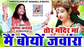 Krishna Kavraai Cg Song/नवरात्रि स्पेशल/Jas Geet/तोर मंदिर मां मैं बोयों जवांरा/कृष्णा कवराई देवीभजन