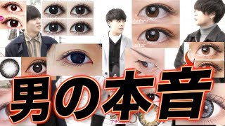 【調査】女性のカラコンぶっちゃけどう？賛成??反対??実際に調査したら驚きの結果に!!