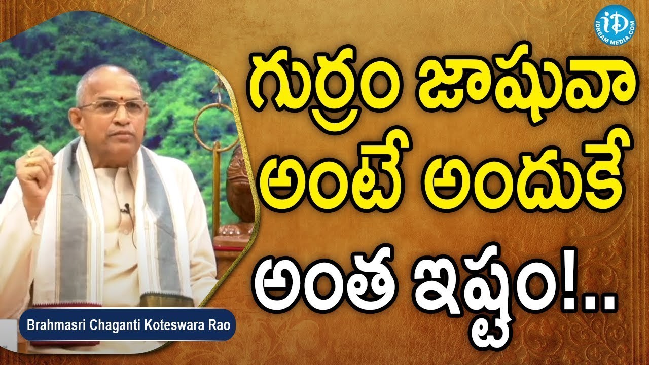 గుర్రం జాషువా అంటే అందుకే అంత ఇష్టం!.. Brahmasri Chaganti Koteswara Rao| iDream