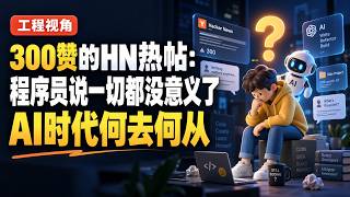 300赞的HN热帖：程序员说一切都没意义了 AI时代何去何从
