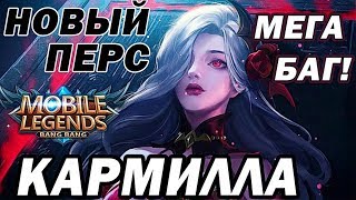 КАРМИЛЛА НОВЫЙ ГЕРОЙ MOBILE LEGENDS! БАГ!  / МОБАЙЛ ЛЕГЕНД