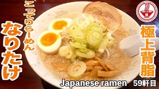 【こってりらーめんなりたけ】極上背脂の激うま醤油らーめん！！背脂好きにはたまらないです！！ 【Ramen noodles/飯テロ】麺チャンネル 第57回