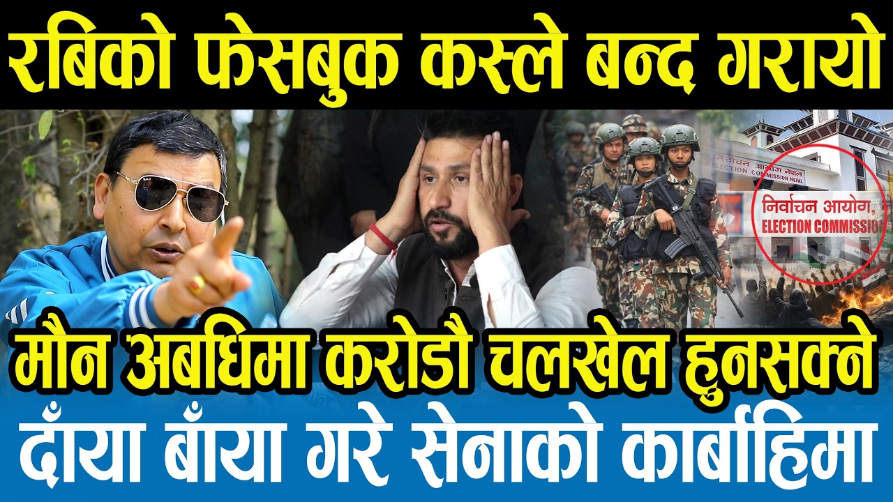रविको फेसबुक पेज बन्दको रहस्य,सेना र निर्वाचन आयोग सक्रिय,पैसाको चलखेल हुन नदिने  Punaye Gautam