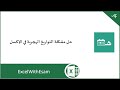 حل مشكلة التواريخ الهجرية في الإكسل 
