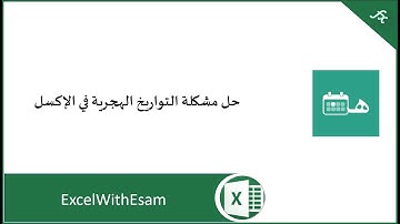 حل مشكلة التواريخ الهجرية في الإكسل
