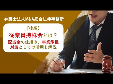 【後編】従業員持株会とは？配当金の仕組み、事業承継対策としての活用も解説　弁護士法人Ｍ＆Ａ総合法律事務所