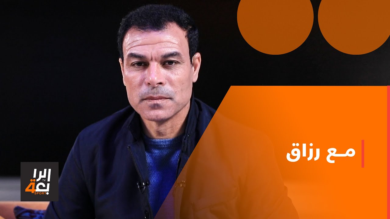 مع رزاق | حيدر صباح