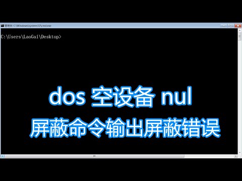 dos命令nul教程，空设备屏蔽命令输出不显示错误，bat批处理脚本