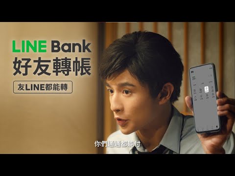 LINE Bank 好友轉帳｜ 友LINE都能轉