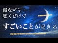 寝ながら聴くだけで幸運・強運体質に。人生が激変してしまう魔法の動画。