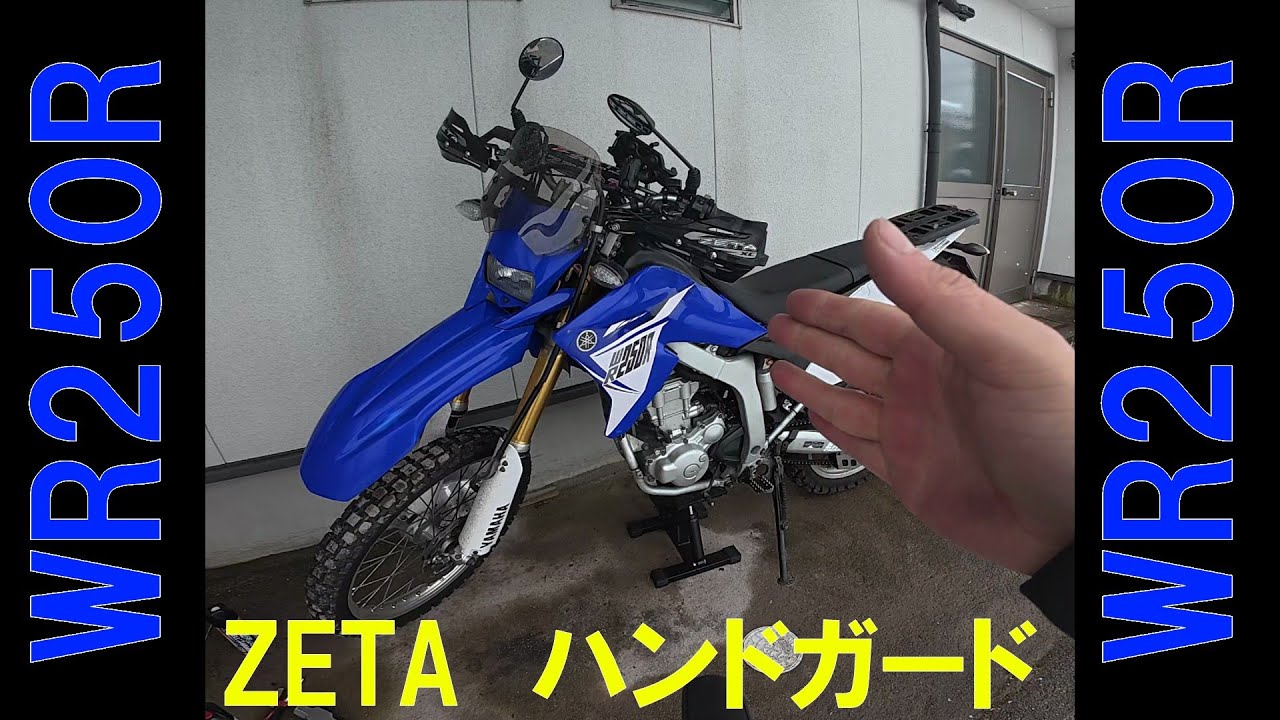 WR250R ZETAハンドガード - YouTube
