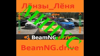 Лёнзы Лёня BeamNG driveBeamNG drive караоке версия 1часть