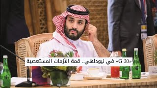 مرصاد نبأ 517| قمة العشرين ومشروع الممر الاقتصادي