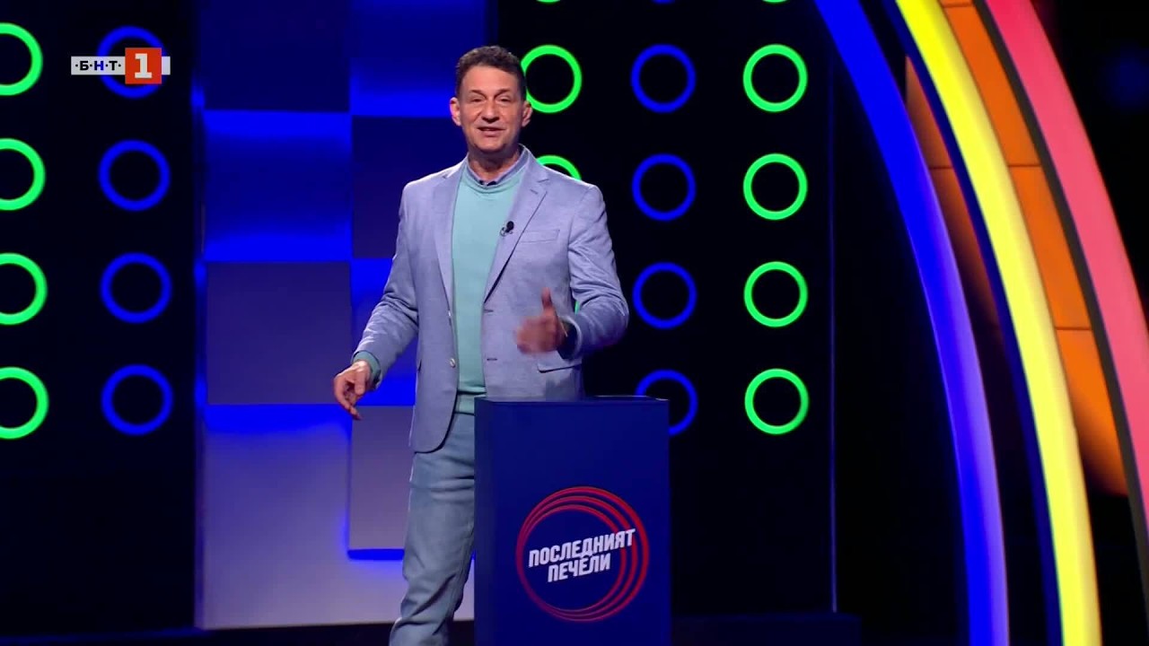 Последният печели - 09.03.2026