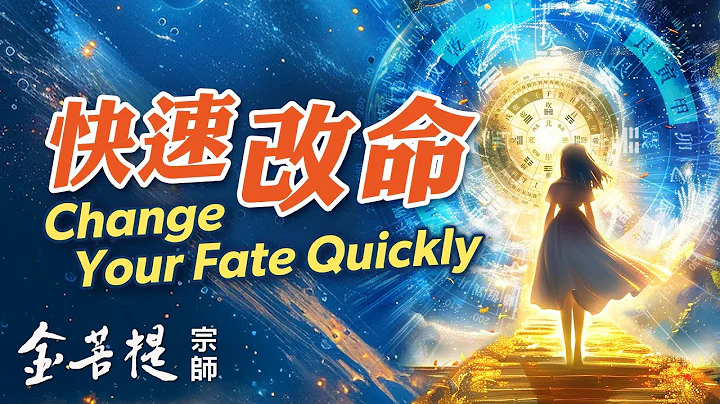 Change Your Fate Quickly - 天天要聞