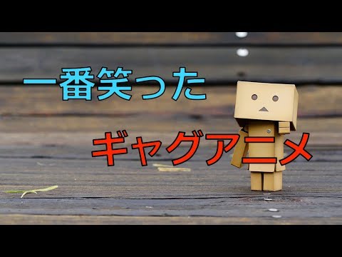 【腹筋崩壊】一番笑ったギャグアニメランキング