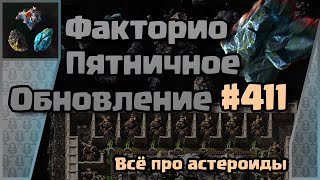 [RU] Friday Facts #411 | Факторио - Пятничное Обновление | Все про Астероиды | FCT