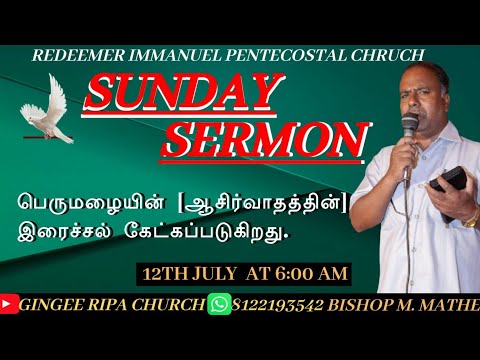 பெருமழையின் [ஆசிர்வாதத்தின்] இரைச்சல் கேட்கப்படுகிறது.||SUNDAY SERMON||12/07/2026|BISHOP.M.MATHEW 