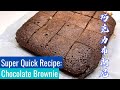 How to make brownies in 30 mins  布朗尼超快食谱 - Super Easy Brownie Recipe