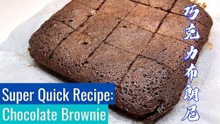 How to make brownies in 30 mins  布朗尼超快食谱 - Super Easy Brownie Recipe