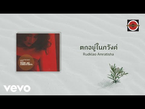 Rudklao Amratisha - ตกอยู่ในภวังค์ (Official Lyric Video)