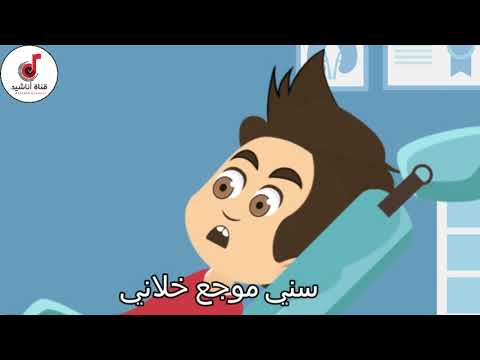 أنشودة أي أي يا سناني اناشيد أطفال