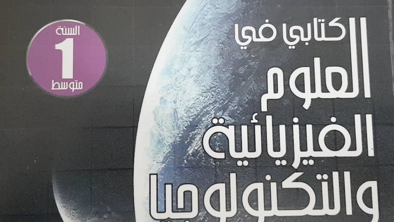 مراجعة الفيزياء أهم الأسئلة التي ممكن أن ترد الأولى متوسط