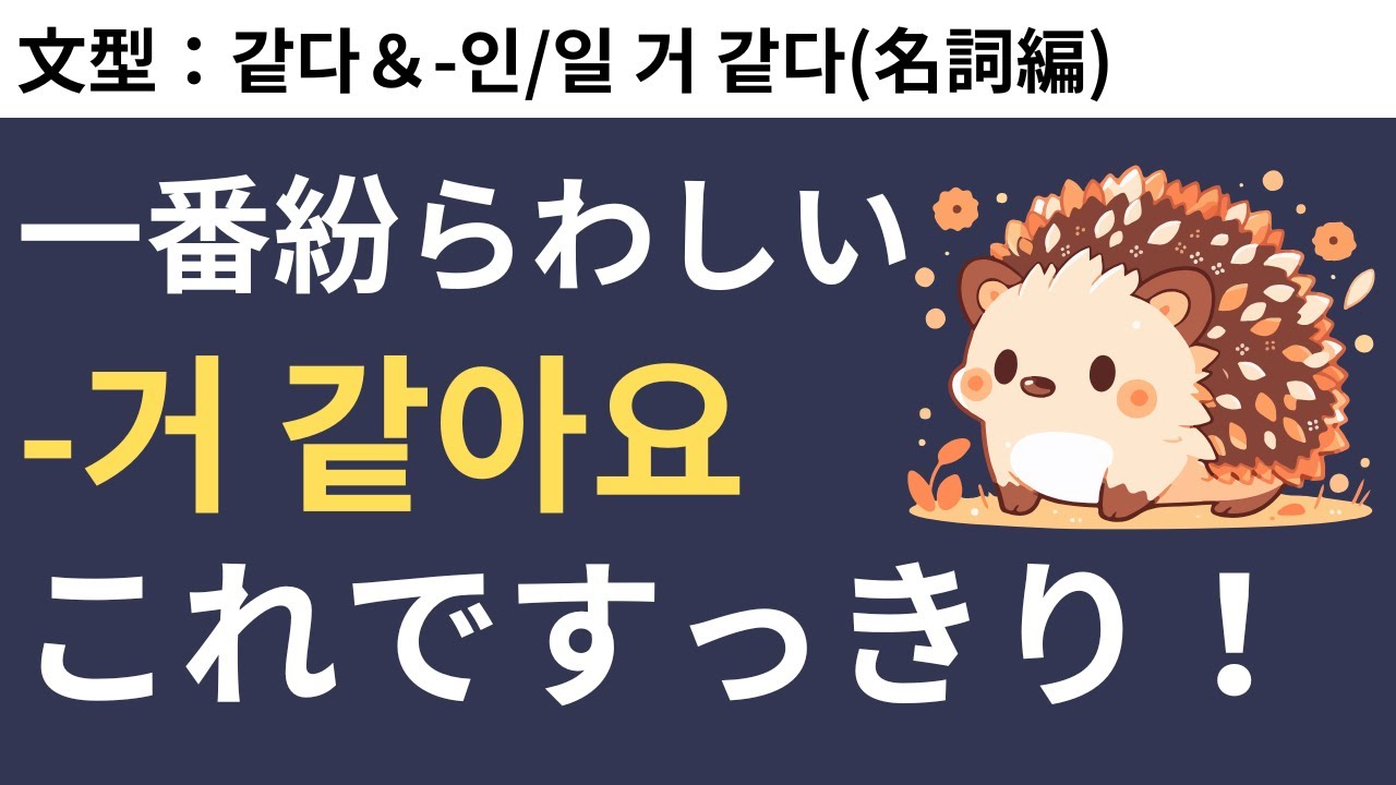 一番紛らわしい-거 같아요のパターンをまとめました #54 같다＆-인/일 거 같다(名詞編)