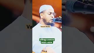 হাফিজুর রহমানের কান্নার ওয়াজ । hafizur rahman siddiki kannar waz , vasani media