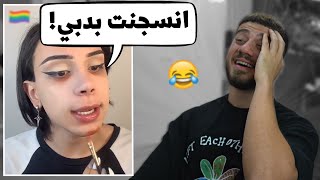 انسجن لانه حاط مكياج