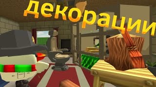 декорации которые подойдут для мебели,фильм,сериала, в chicken gun!