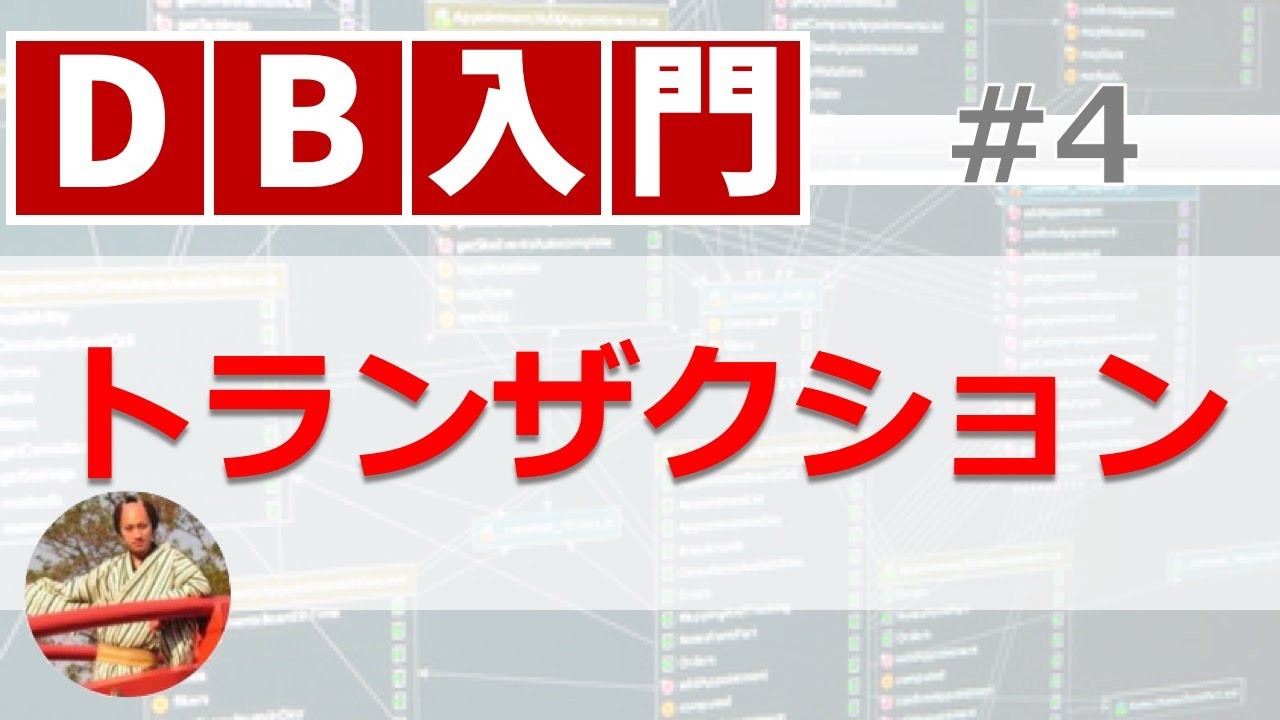 トランザクションとは？【13分でわかるDBトランザクション処理】データベース入門講座#4