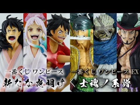 展示】一番くじ ワンピース 新たな夜明け と 一番くじ ワンピース 新た