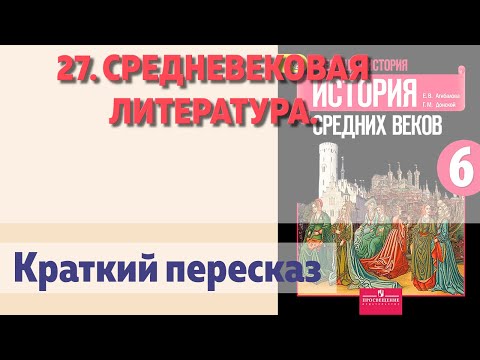 27. Средневековая литература. История 6 класс - Агибалова Е.В.
