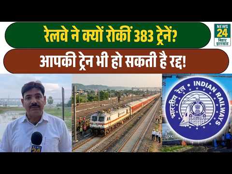 Train Cancelled: 4 अक्टूबर तक 383 ट्रेनें रद्द-डायवर्ट, सफर से पहले चेक जरूर करें रूट! News24