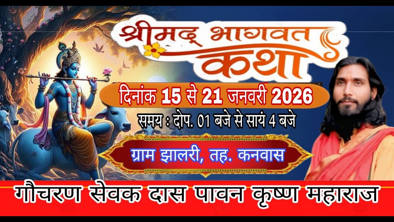 Live@3 श्रीमद् भागवत कथा  ग्राम झालरी, तह. कनवास जिला -कोटा  गौचरण सेवक दास पावन कृष्ण महाराज