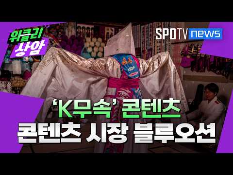 ’K무속’, 콘텐츠 시장의 블루오션│위클리 상암(26.06.22)
