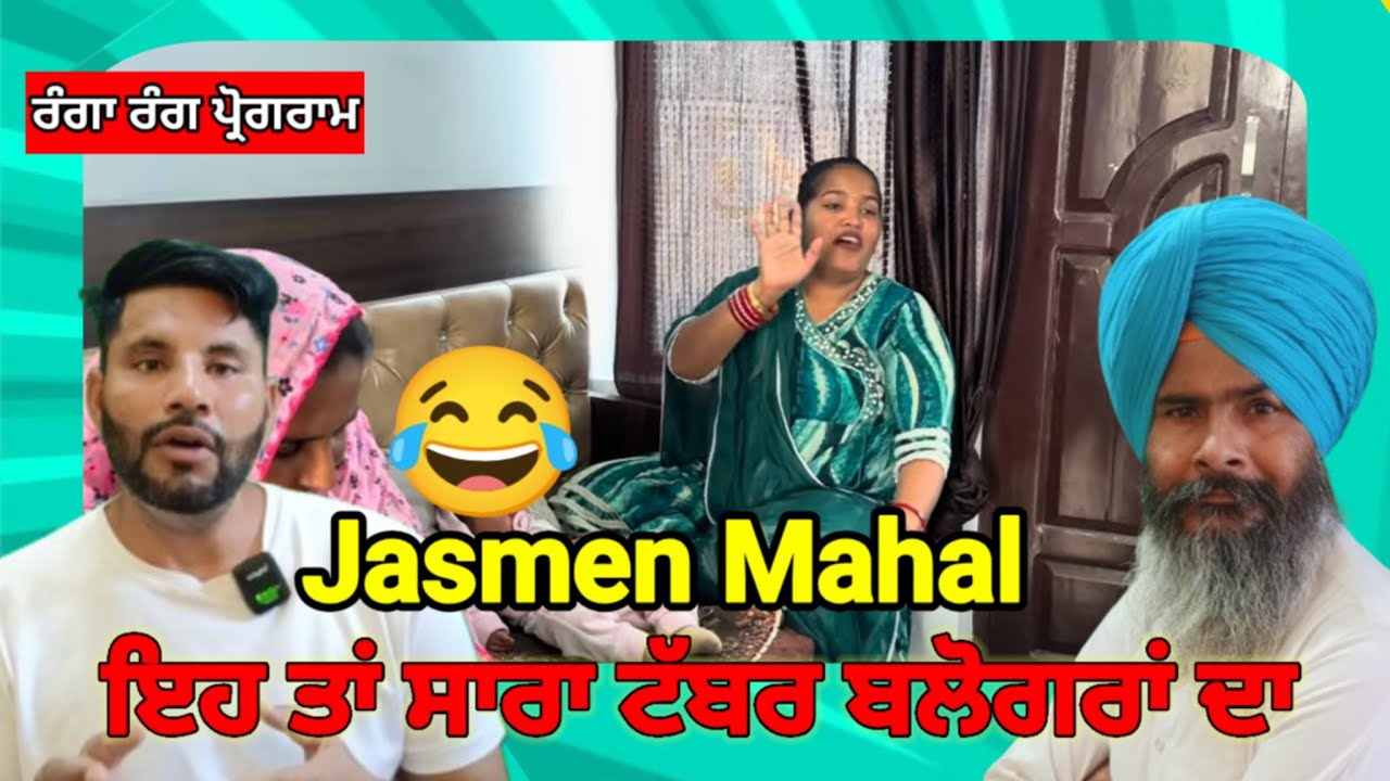 Jasmeen mahal ਸਾਰਾ ਟੱਬਰ ਬਲੋਗਰਾਂ ਦਾ | ਰੰਗਾ ਰੰਗ ਪ੍ਰੋਗਰਾਮ |
