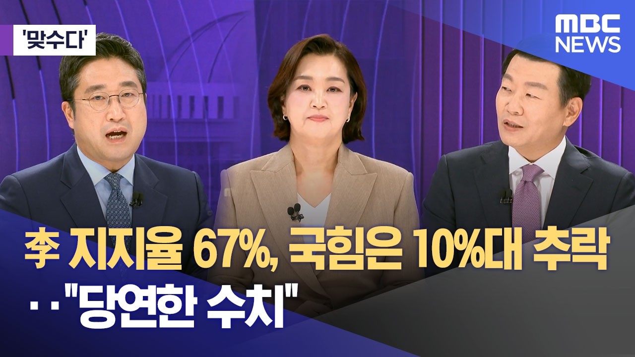 [맞수다] 李 지지율 67%, 국힘은 10%대 추락‥