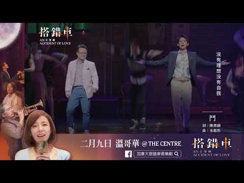 加拿大搭錯車音樂劇 8 - 鬥、敢鬥、奮鬥... 才有圓夢的希望 2/9 溫哥華
