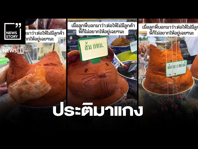 ประติมาแกง : [News story]